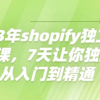 2023��shopify����վ��Ӫ�Σ�7���������վ�����ŵ���ͨ