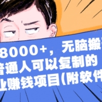 ����8000+�����԰�ש����ͨ�˿��Ը��Ƶĸ�ҵ׬Ǯ��Ŀ(��Ƶ�̸̳�����)