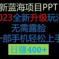2023���淨�������ƽ̨��ppt��������ȷ��ѡ��һ���ֻ�ʵ������400+