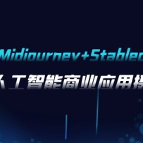 AI��Ӱ��Midjourney+Stablediffusion�����˹�������ҵӦ����Ӱ-37�ڿγ�