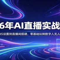 2026��AIֱ��ʵս�̳̣���OBS���õ�ֱ�������������ת����������ֱ��