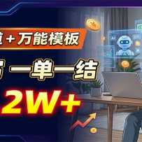 �������+����ģ�壬AI��дһ��һ�ᣬ����2W+