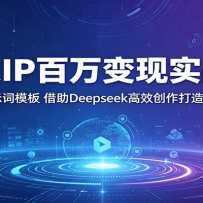 ����IP�������ʵս�Σ�36��AI��ʾ��ģ�壬����Deepseek��Ч�������츴����