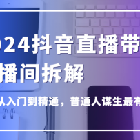 2024����ֱ������ֱ�����⣬����Ӫ�����ŵ���ͨ����ͨ��ı������Ч����