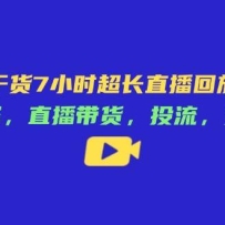 ���̸ɻ�7Сʱ����ֱ���طŷ���������ѡ��ֱ��������Ͷ�������ֵȵ�