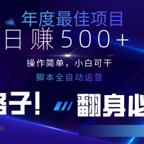 �ƻ�ȫ�Զ�������׬500+������ʵ��˯�����棬�����򵥣�2025����Ұ·�ӣ���