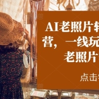 AI����Ƭת��Ƶʵ��ѵ��Ӫ��һ����ҽ���AI����Ƭת��Ƶ