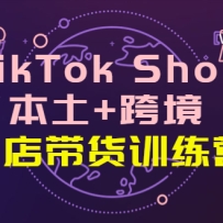 TikTok Shop����+�羳 ˫�����ѵ��Ӫ����ʮ���ڣ�ȫ��������� һ����ȫ��