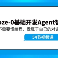 Coze-0�������� Agent������̳̣�����Ҫ����̣��������Լ��ĶԻ�������