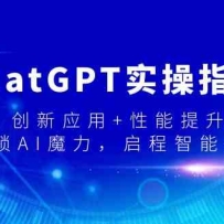 ChatGPTʵ��ָ�ϣ�����Ӧ��+��������������AIħ������������δ��