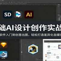 �����AI��ƴ���ʵս�̳̣���SD�������ŵ������ͼ�����ɴ�����컯��ý��