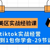 Tk����ʵս����γ̷�����3��tiktokʵս��Ӫ����0��1����ѧ�ᣨ29�ڿΣ�