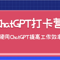 ChatGPT��Ӫ��������õ�ʹ��ChatGPT����߹���Ч��