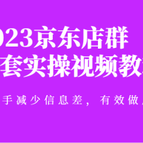 2023������Ⱥ����ʵ����Ƶ�̳̣��ʺ����ּ�����Ϣ���Ч���귢չ
