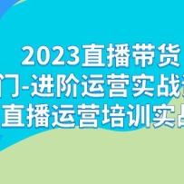 2023ֱ����������-������Ӫʵս�γ̣�����ֱ����Ӫ��ѵʵս��