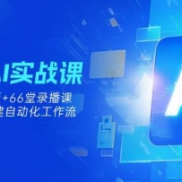 0����AIʵ�ٿΣ�13��GPTSģ��+66��¼���Σ��ְ��ֽ����Զ���������