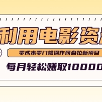 ������Ϣ�������Ӱ��Դ����ɱ�����������򵥣�ÿ������׬ȡ10000+