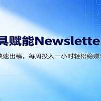 AI����Newsletter���ֿΣ�30���ӳ����ݣ�ÿ��1Сʱ����10W+