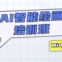 AI���ܻ滭��ѵ�ࣺ��0��1����ϤAI�Ĺ��ߵ����������Լ������Ʒ��AI�滭��