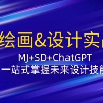 AI�滭&���ʵս�ࣺMJ+SD+ChatGPT��һվʽ����δ����Ƽ���