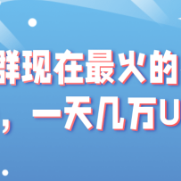 �Ա���Ⱥ����������Ƶ�淨��һ�켸��UV���淨���Ͻ��ϳ����⣡