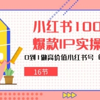 С����100�챬��IPʵ��Ӫ��0��1���߼�ֵС����ţ�ÿ�¶�׬3000+��16�ڣ�