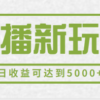2023����ֱ�����淨��һ���ֻ�һ��500+�����˺Ų���������ɴﵽ5000+����