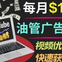 YouTube���׬Ǯ��Ŀ��ֻ�跢����Ƶ�������룬����7000+��ҵ