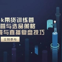 TikTok����ѵ��Ӫ���˺���Ӫ��ѡƷ���ԣ�AI�ű�������ֱ�����̼���