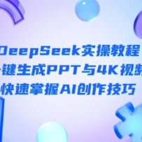 DeepSeek����ʵ�ٽ̳̣�һ������PPT��4K��Ƶ����������AI��������