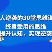 ��ͨ����Ϯ��30��˼άѵ���Σ��������õ�˼ά��������֪��ʵ����Ϯ