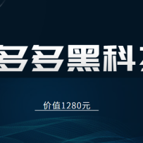 ƴ�����Ӫ80���ڲ��γ̣��������ֺڿƼ��淨����ֵ1280Ԫ��