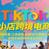 TikTokС��羳���̣���������/����ʹ��/��Ӫ����/���ݷ�����ȫ��ʵ�ٵ���