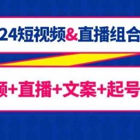 2024����Ƶ&ֱ����ϿΣ�����Ƶ+ֱ��+�İ�+���+ǧ����67�ڿΣ�
