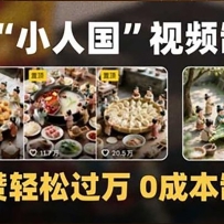 ����AI��С�˹���΢�����۵Ķ���Ƶ���������ɹ���0�ɱ�����