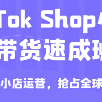 TikTok ShopС������ٳɰ࣬��������С����Ӫ����ռȫ������������һ����