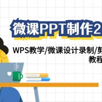΢��PPT����2.0�°棺WPS��ѧ/΢�����¼��/��ӳ��������/�̳�+����+�ز�