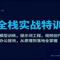 AIȫջʵս��ѵ�Σ���ģ��ѵ������ʾ�ʹ��̣���Ƶ�������칫��Ч����ԭ����