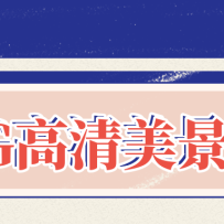 ���������ռ���60G������ˮӡ�����زģ��Ͻ��ղء�ͼƬ+��Ƶ��