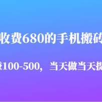 �����շ�680���ֻ���ש��Ŀ����׬100-500��ȫû�����⣬��������������