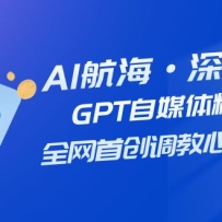 AI�������Ǳ�У�GPT��ý�徫Ӣ�Σ�ȫ���״�����������3.0��20�ڿΣ�