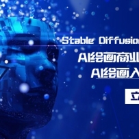 Stable Diffusion��ҵ��ѵ���࣬Al�滭��ҵӦ�ÿγ̣�AI�滭���ŵ���ͨ