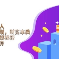 �����˵����ˣ�̽����̬�������Ƹ����ʣ����ظ���׬Ǯ�ؼ����������ɷ���