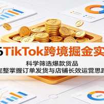 2026TikTok�羳���ʵս�Σ���ѧɸѡ�����Ʒ���������ն�����������̳�Ч