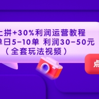 ����ƴ+30%������Ӫ�̳� �����굥��5-10�� ����30-50Ԫ��ȫ���淨��Ƶ��