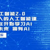 AI�˹�����2.0��ÿ���˵��˹����ܿΣ������ڿ�ʼѧϰAI ӵ��δ�� ӵ��AI��5
