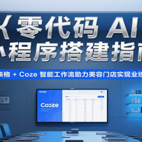 �����AIС����ָ�ϣ���ά����+Coze���ܹ��������������ŵ�ʵ��ҵ���