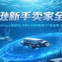 ����ѷ��������ȫ���̣�ע���տ�/Listing�ϼ��Ż�/ FBA/FBM����/�����Ӫ/
