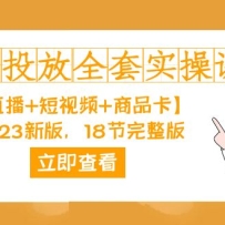 ǧ��Ͷ��-ȫ��ʵ�ٿΡ�ֱ��+����Ƶ+��Ʒ����2023�°棬18�������棡