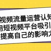 ����Ƶ������Ӫ��֪�Σ����ö���Ƶƽ̨��������������Լ���Ӱ����